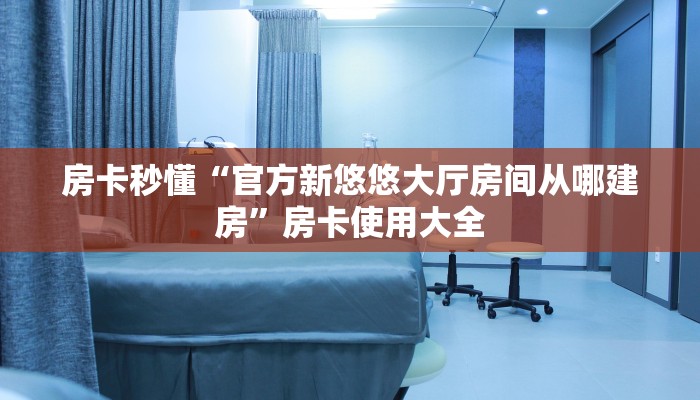 八分钟解决“微信链接房间卡充值”教程房卡分享
