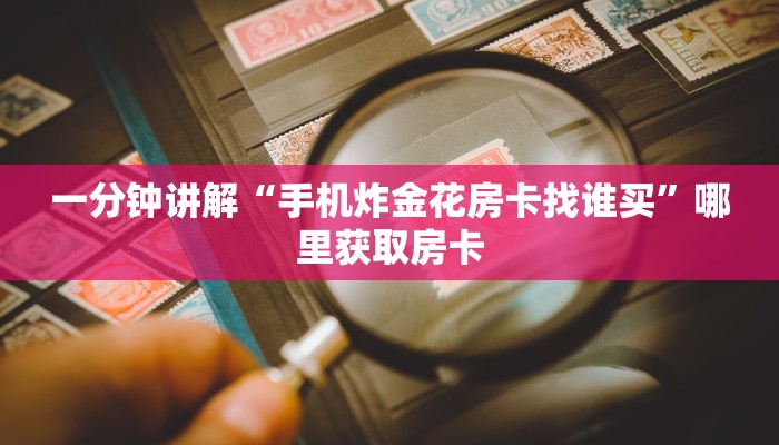 玩家必看“新速度房间房卡怎么充值”教程房卡分享