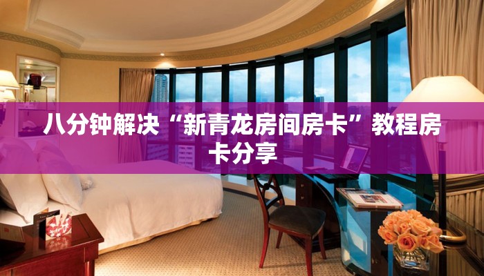 八分钟解决“新青龙房间房卡”教程房卡分享