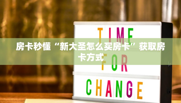 房卡秒懂“新大圣怎么买房卡”获取房卡方式