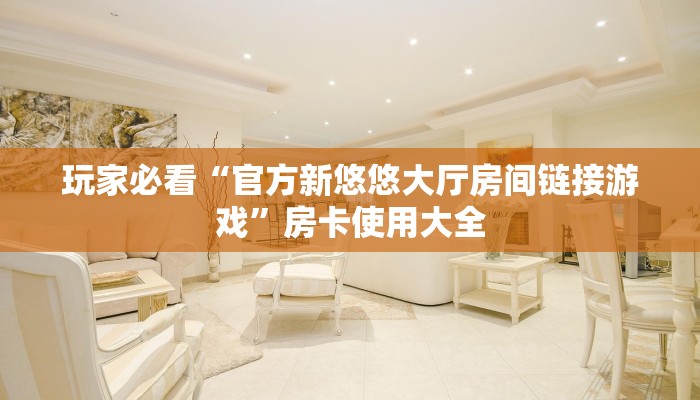 房卡秒懂“新西游大厅房卡充值购买”房卡使用大全