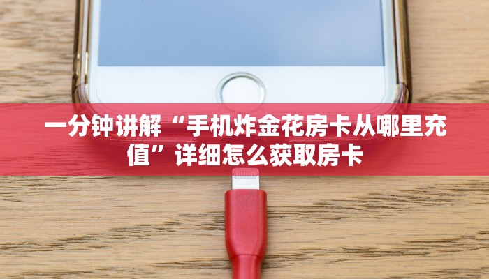普及一下“微信牛牛h5房间卡充值”获取房卡方式