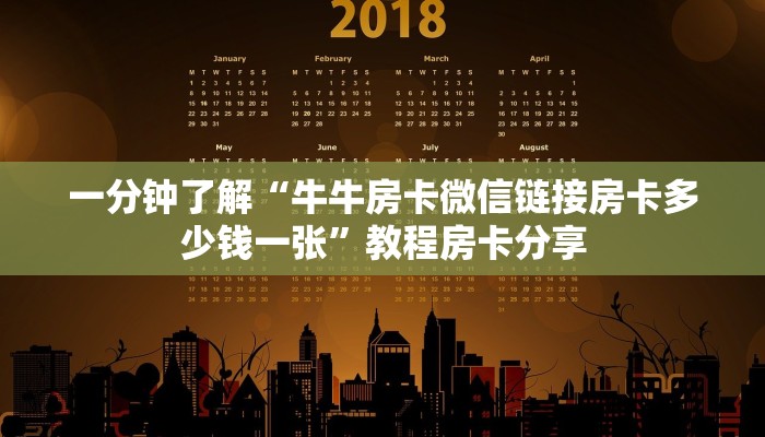一分钟了解“牛牛房卡微信链接房卡多少钱一张”教程房卡分享