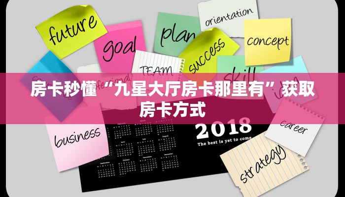 房卡秒懂“九星大厅房卡那里有”获取房卡方式