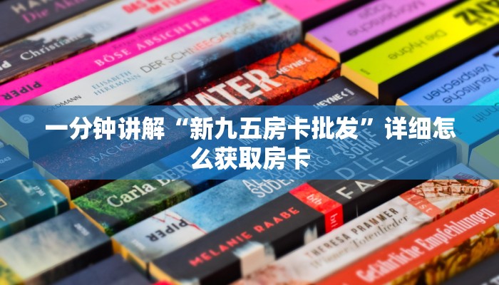 一分钟讲解“新九五房卡批发”详细怎么获取房卡