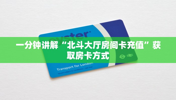 一分钟讲解“北斗大厅房间卡充值”获取房卡方式
