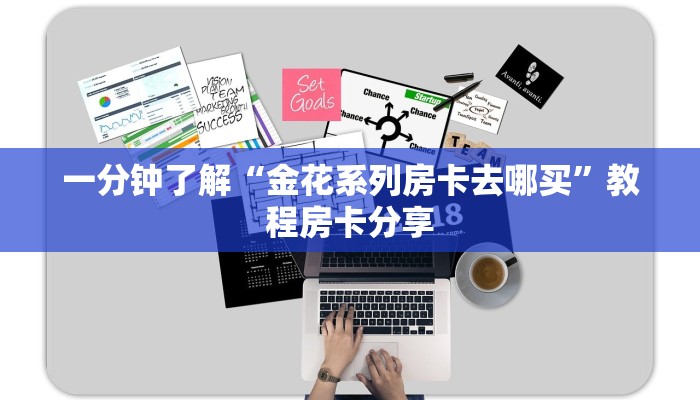 一分钟了解“金花系列房卡去哪买”教程房卡分享
