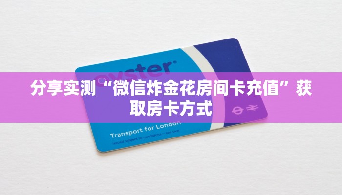 分享实测“微信炸金花房间卡充值”获取房卡方式