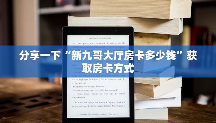 分享一下“新九哥大厅房卡多少钱”获取房卡方式