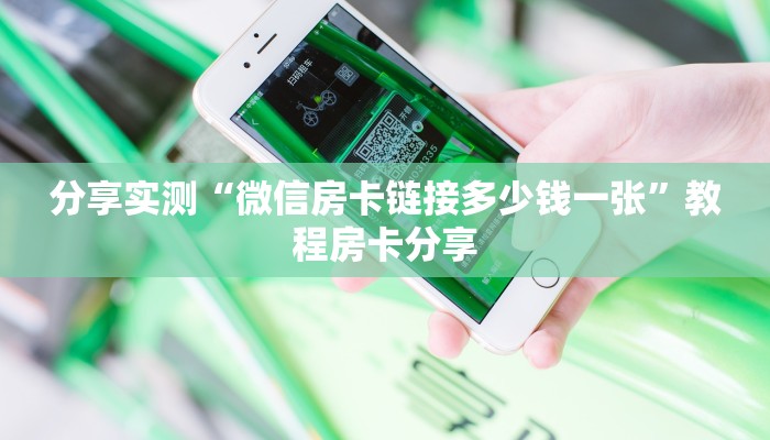 分享实测“微信房卡链接多少钱一张”教程房卡分享