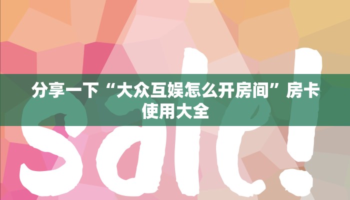 分享一下“大众互娱怎么开房间”房卡使用大全