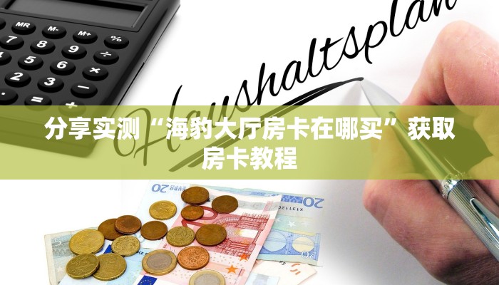 分享实测“海豹大厅房卡在哪买”获取房卡教程