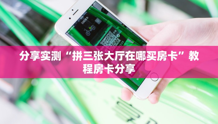 分享实测“拼三张大厅在哪买房卡”教程房卡分享