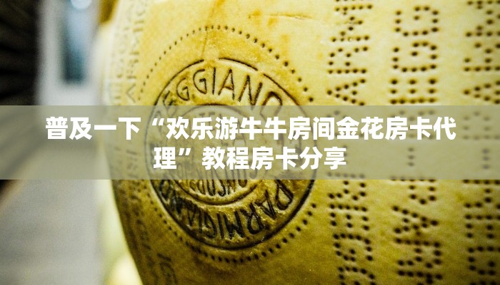 普及一下“欢乐游牛牛房间金花房卡代理”教程房卡分享