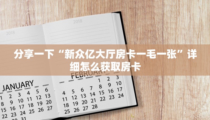 分享一下“新众亿大厅房卡一毛一张”详细怎么获取房卡