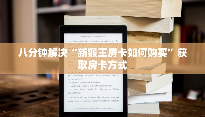 八分钟解决“新猴王房卡如何购买”获取房卡方式