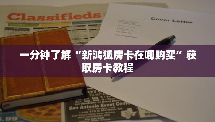 一分钟了解“新鸿狐房卡在哪购买”获取房卡教程