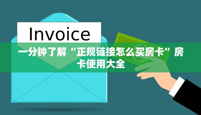 一分钟了解“正规链接怎么买房卡”房卡使用大全