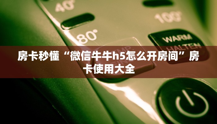 玩家攻略“新人皇大厅房卡客服”哪里获取房卡