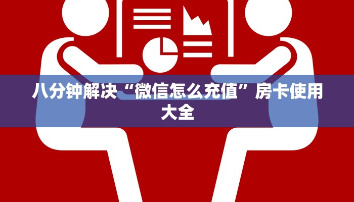 八分钟解决“微信怎么充值”房卡使用大全