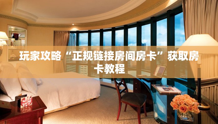 玩家攻略“正规链接房间房卡”获取房卡教程