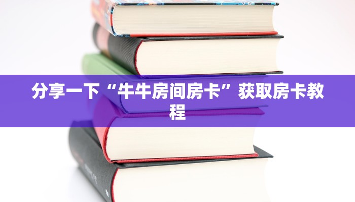 分享一下“牛牛房间房卡”获取房卡教程