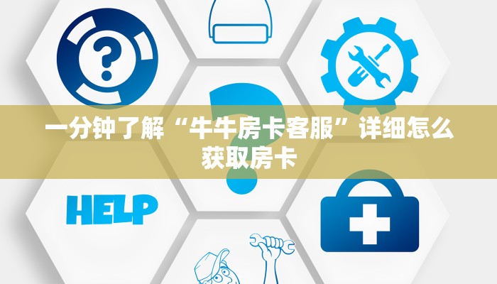一分钟了解“牛牛房卡客服”详细怎么获取房卡