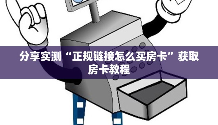 分享实测“正规链接怎么买房卡”获取房卡教程