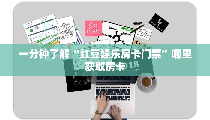 一分钟了解“红豆娱乐房卡门票”哪里获取房卡