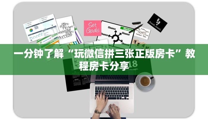 一分钟了解“玩微信拼三张正版房卡”教程房卡分享
