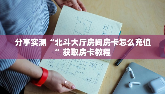 分享实测“北斗大厅房间房卡怎么充值”获取房卡教程
