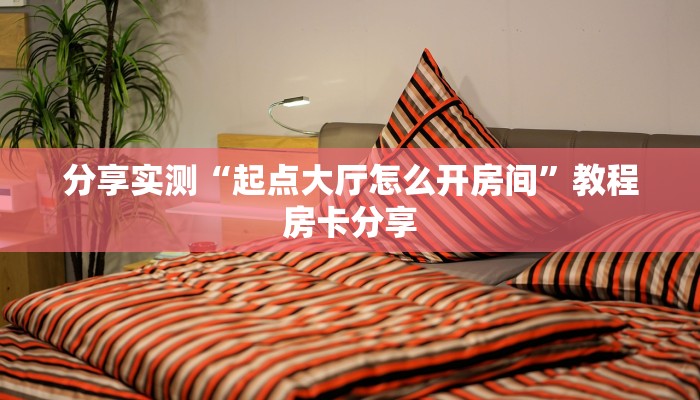 分享实测“起点大厅怎么开房间”教程房卡分享