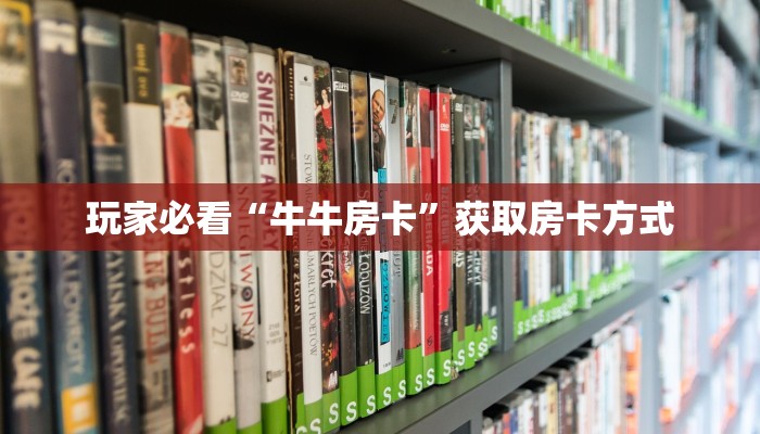 玩家必看“牛牛房卡”获取房卡方式