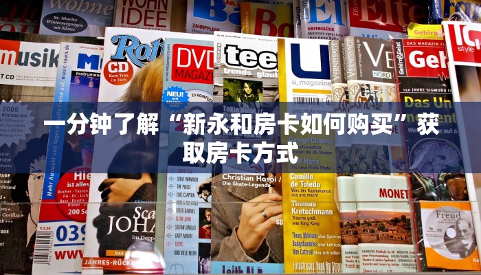 一分钟了解“新永和房卡如何购买”获取房卡方式