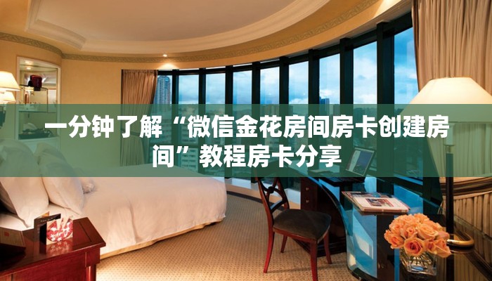 一分钟了解“微信金花房间房卡创建房间”教程房卡分享