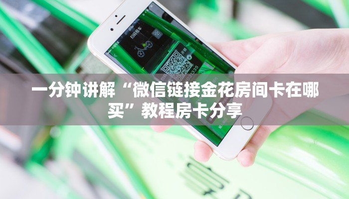 一分钟讲解“微信链接金花房间卡在哪买”教程房卡分享
