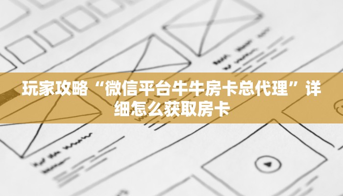 玩家攻略“微信平台牛牛房卡总代理”详细怎么获取房卡