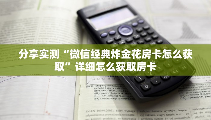 分享实测“微信经典炸金花房卡怎么获取”详细怎么获取房卡