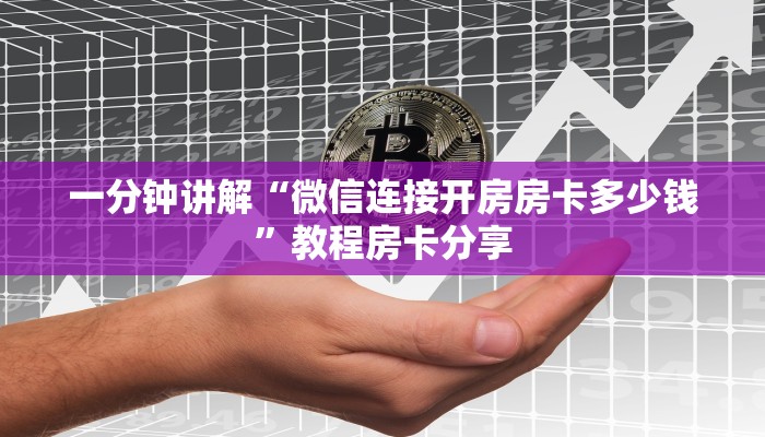 一分钟讲解“微信连接开房房卡多少钱”教程房卡分享