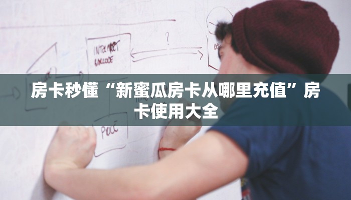 房卡秒懂“新蜜瓜房卡从哪里充值”房卡使用大全