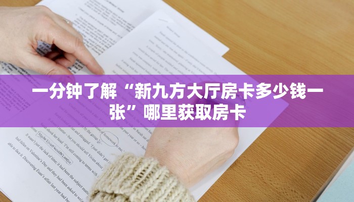 一分钟了解“新九方大厅房卡多少钱一张”哪里获取房卡