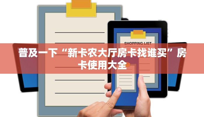 普及一下“新卡农大厅房卡找谁买”房卡使用大全