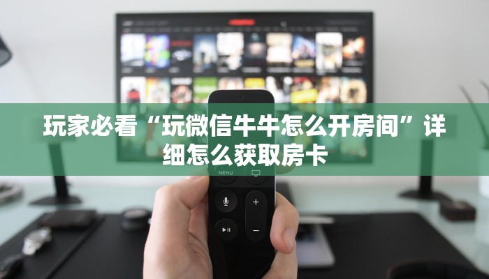 房卡秒懂“微信斗牛牛魔王房卡从哪里充值”获取房卡教程