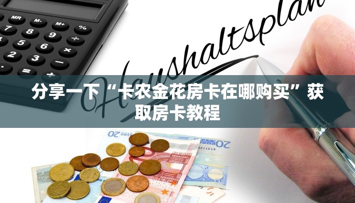 分享一下“卡农金花房卡在哪购买”获取房卡教程