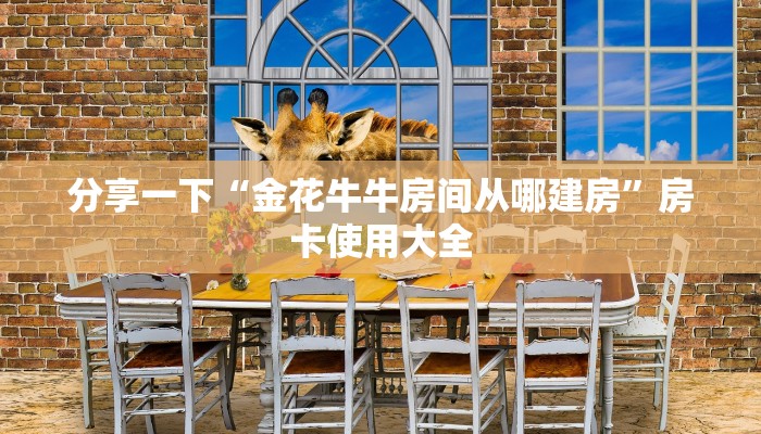 分享一下“金花牛牛房间从哪建房”房卡使用大全