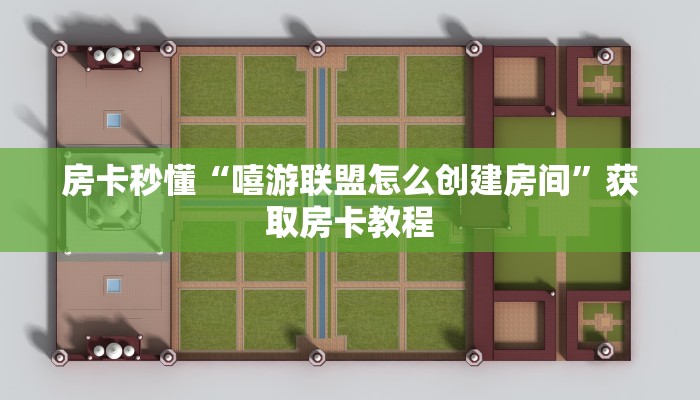 房卡秒懂“嘻游联盟怎么创建房间”获取房卡教程