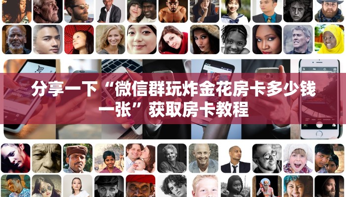 分享一下“微信群玩炸金花房卡多少钱一张”获取房卡教程