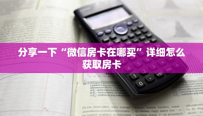 分享一下“微信房卡在哪买”详细怎么获取房卡