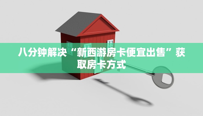 八分钟解决“新西游房卡便宜出售”获取房卡方式