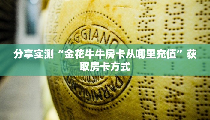 分享实测“金花牛牛房卡从哪里充值”获取房卡方式